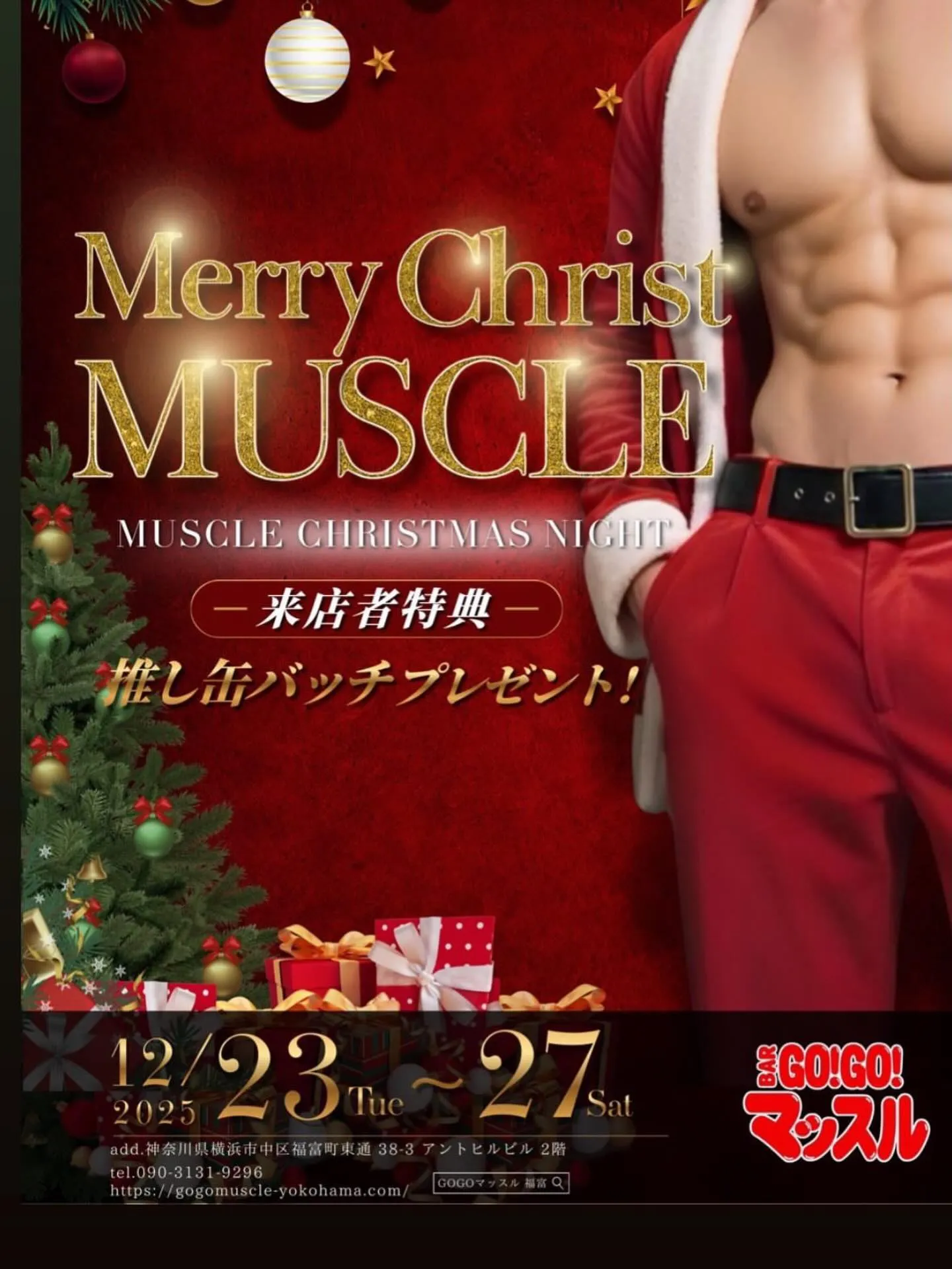 クリスマスイベント開催中お待ちしてマッチョ💪✨